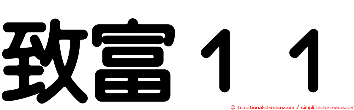 致富１１