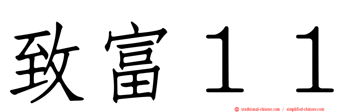 致富１１