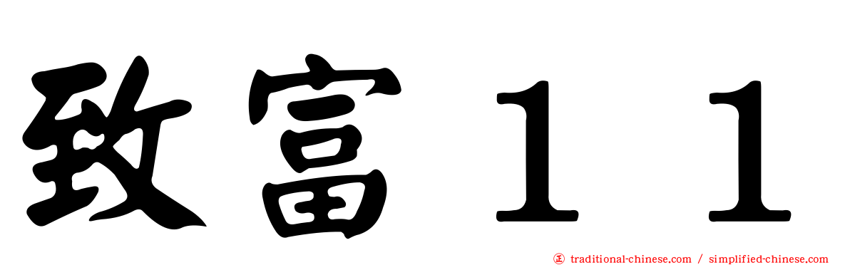 致富１１
