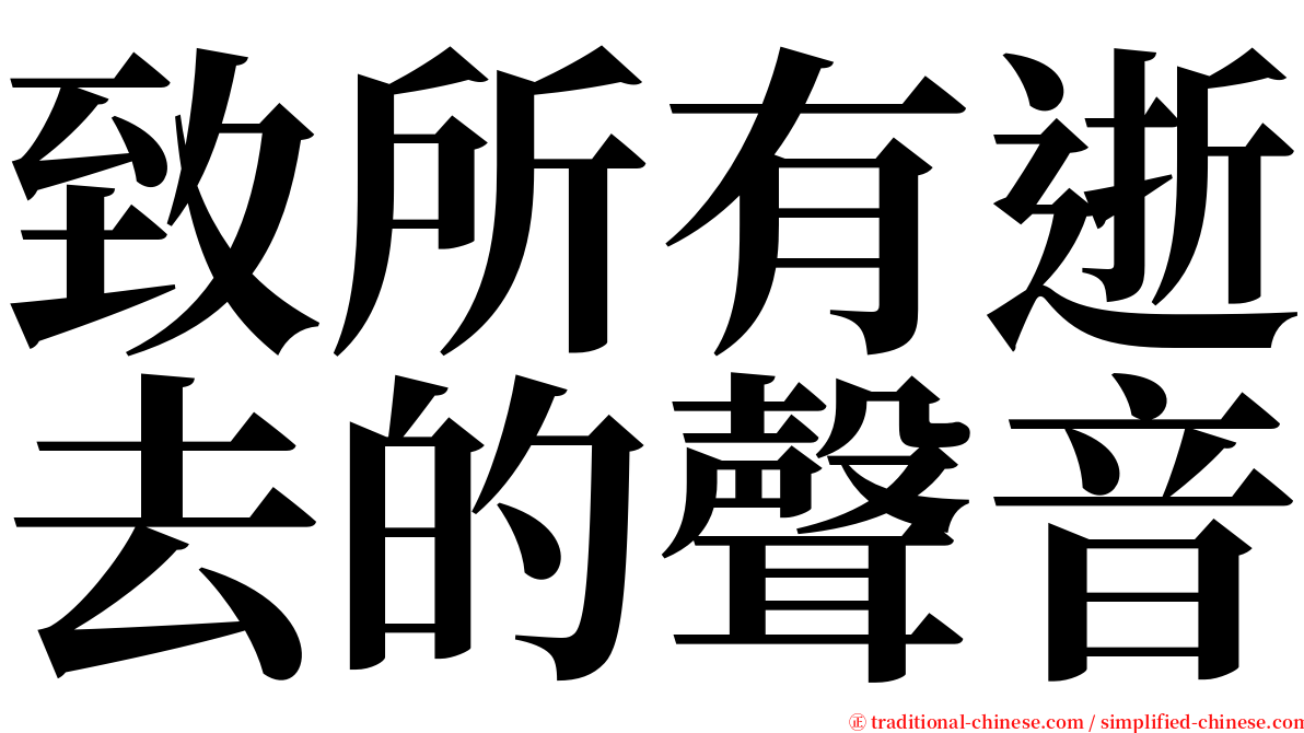 致所有逝去的聲音 serif font