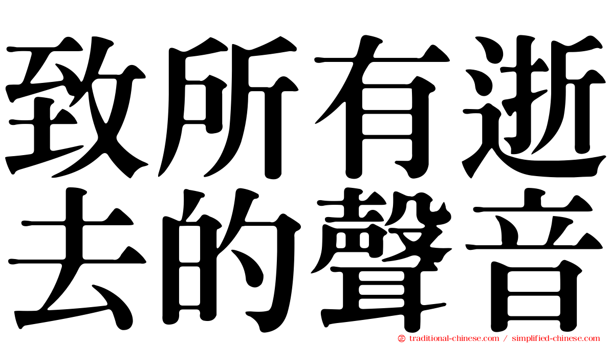 致所有逝去的聲音