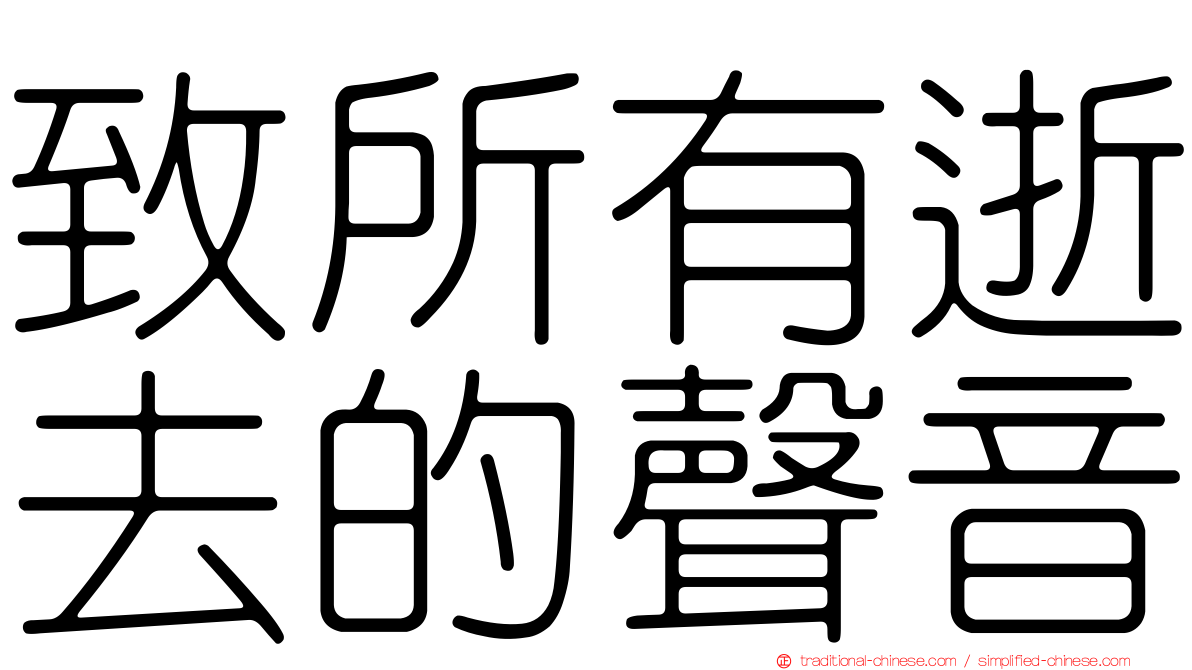 致所有逝去的聲音