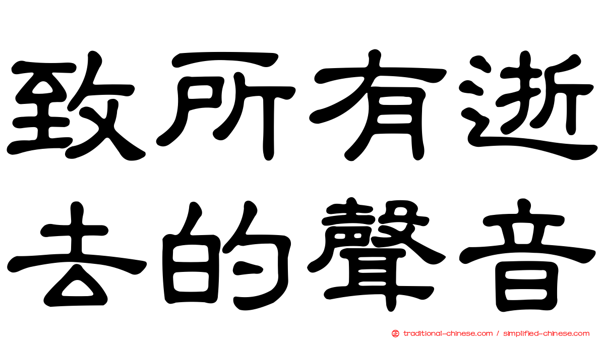致所有逝去的聲音