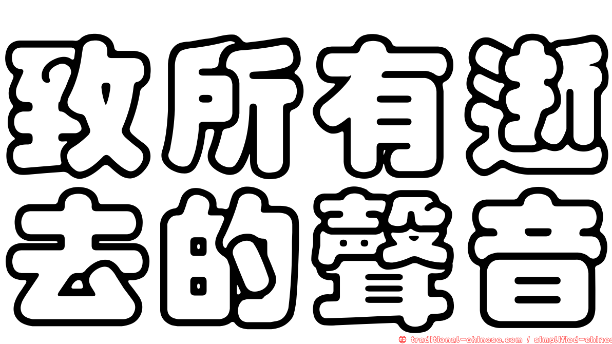 致所有逝去的聲音