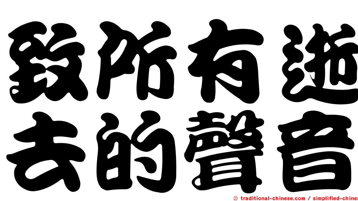 致所有逝去的聲音