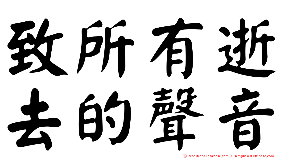 致所有逝去的聲音