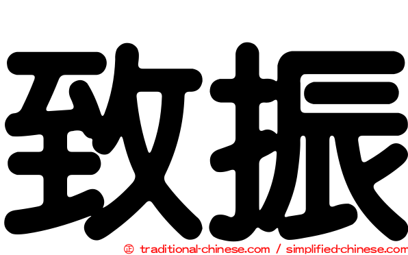致振