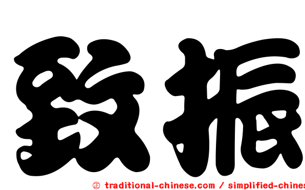 致振