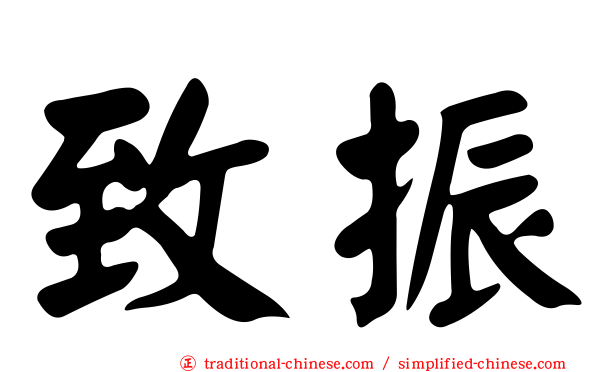 致振