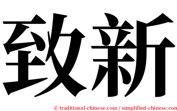 致新 serif font