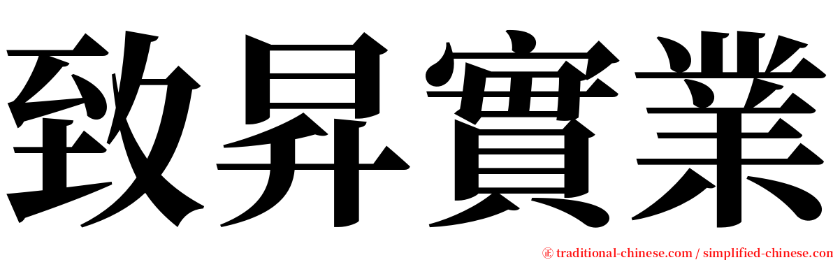 致昇實業 serif font