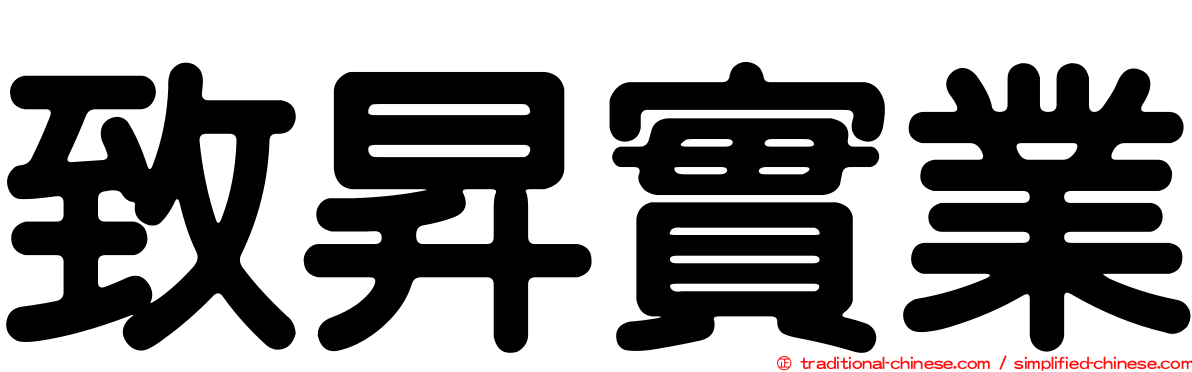 致昇實業