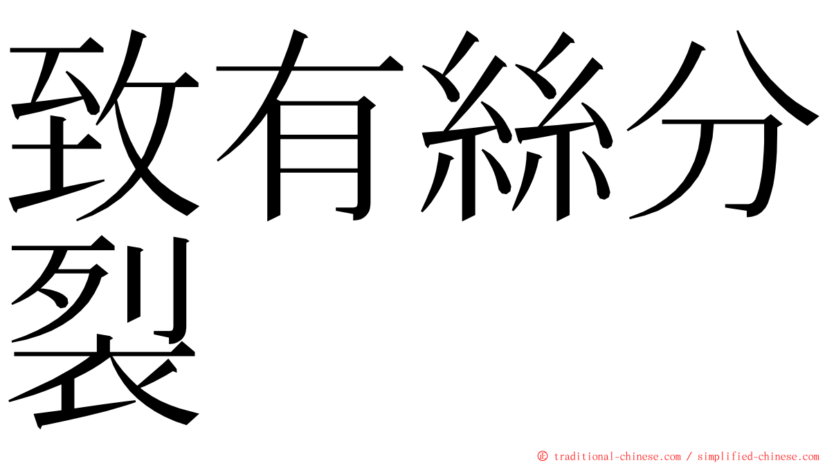 致有絲分裂 ming font