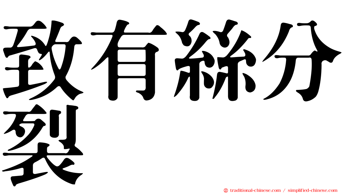 致有絲分裂