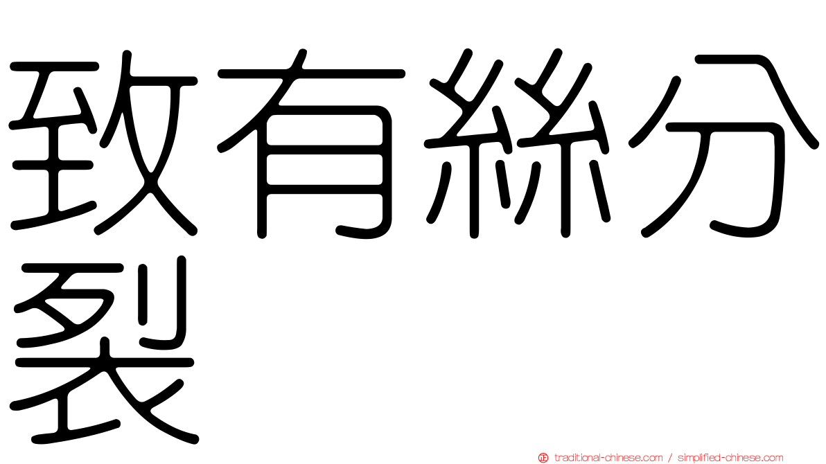 致有絲分裂