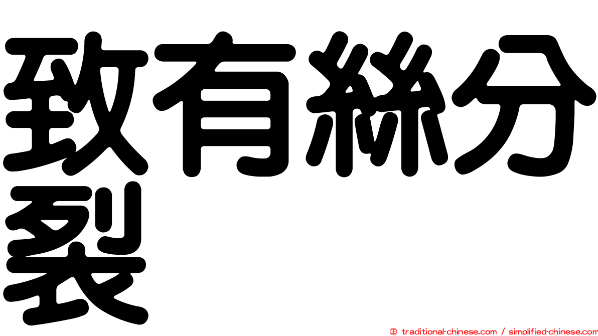 致有絲分裂
