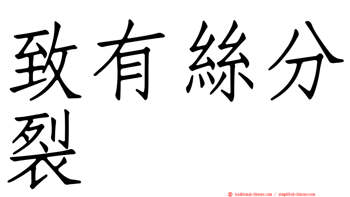 致有絲分裂