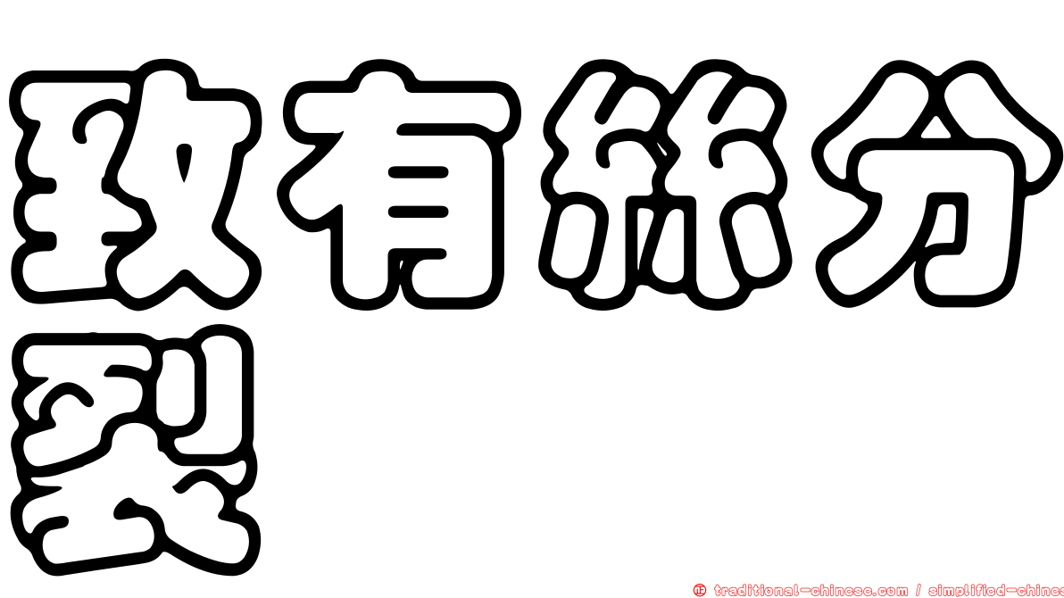 致有絲分裂