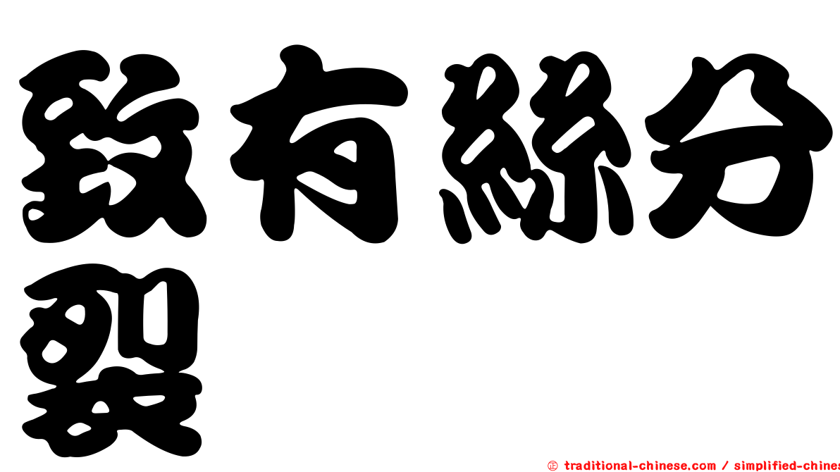 致有絲分裂