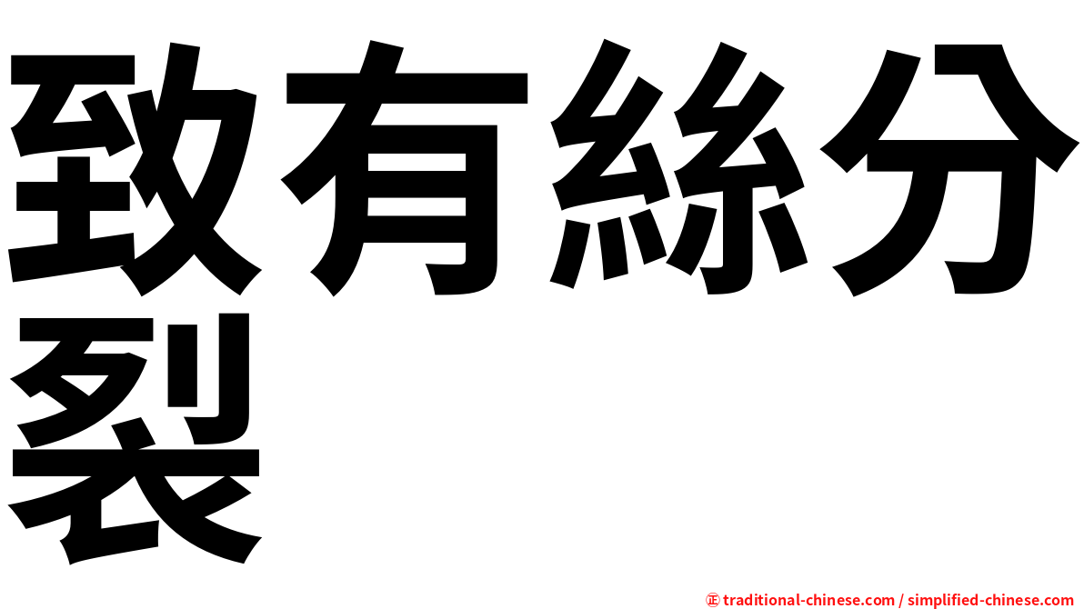 致有絲分裂
