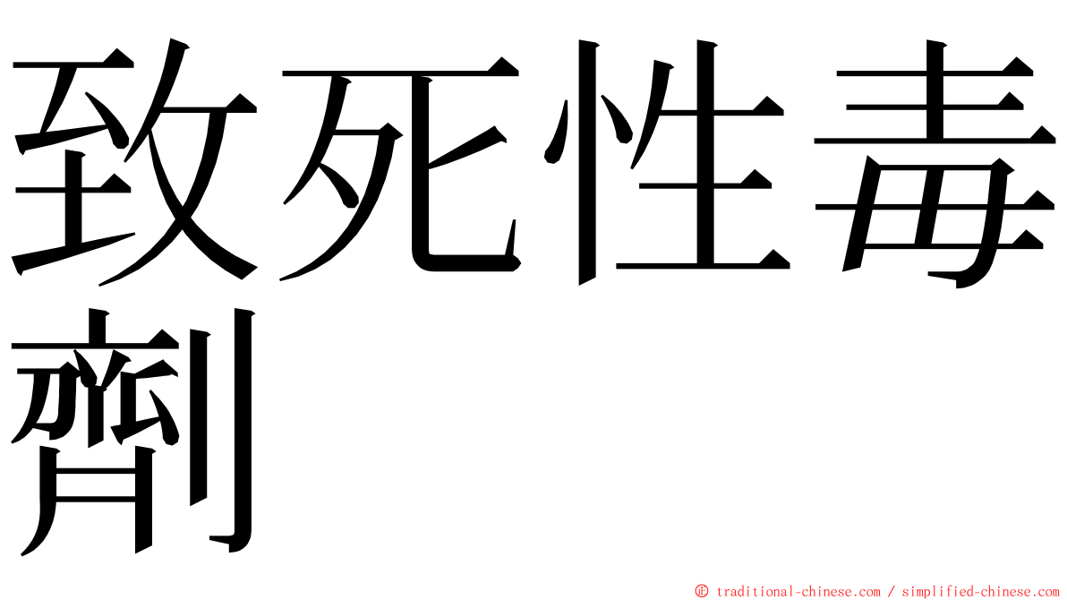 致死性毒劑 ming font