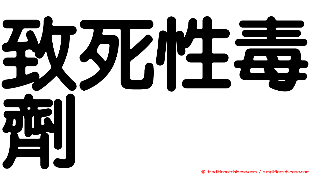 致死性毒劑