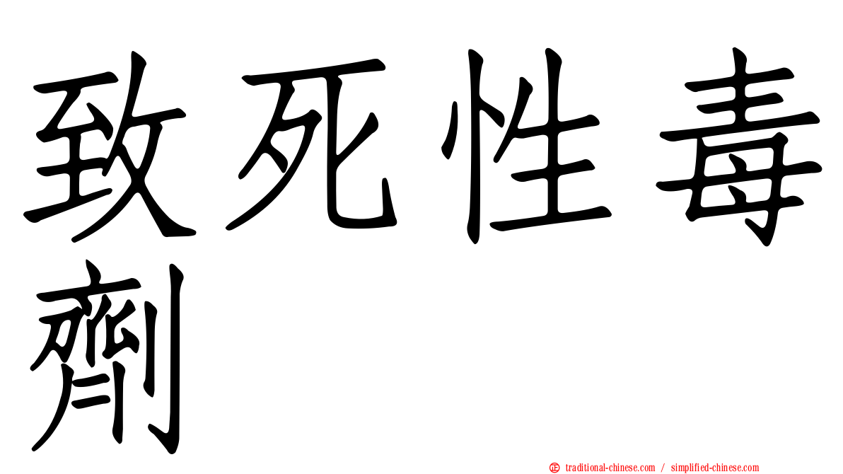 致死性毒劑