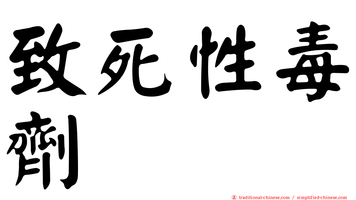 致死性毒劑