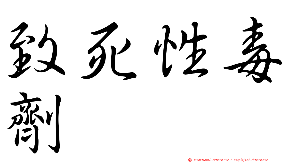 致死性毒劑