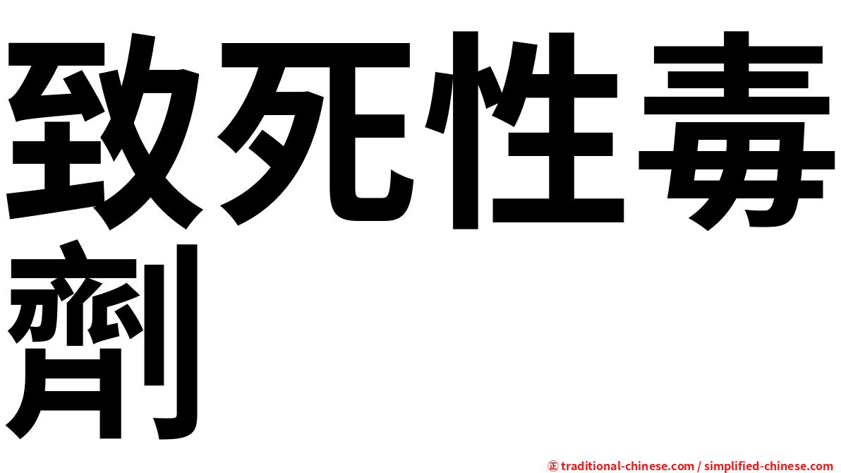 致死性毒劑