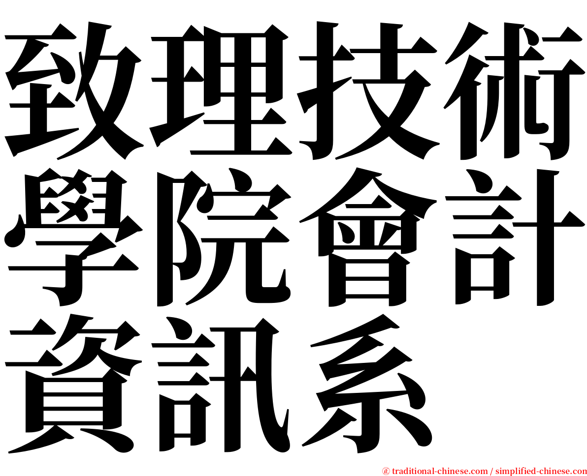 致理技術學院會計資訊系 serif font