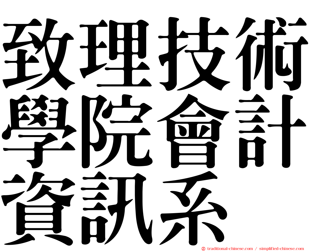 致理技術學院會計資訊系