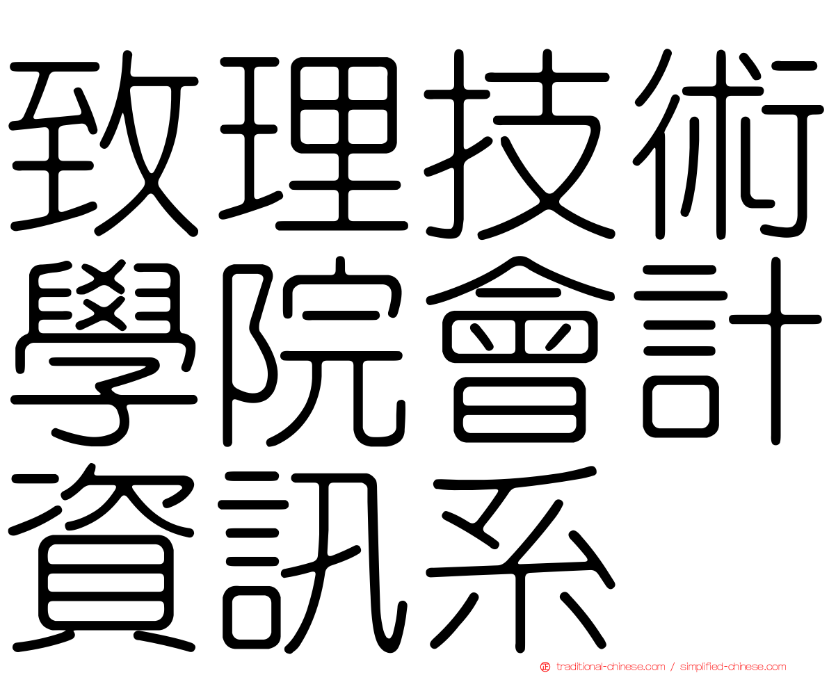 致理技術學院會計資訊系