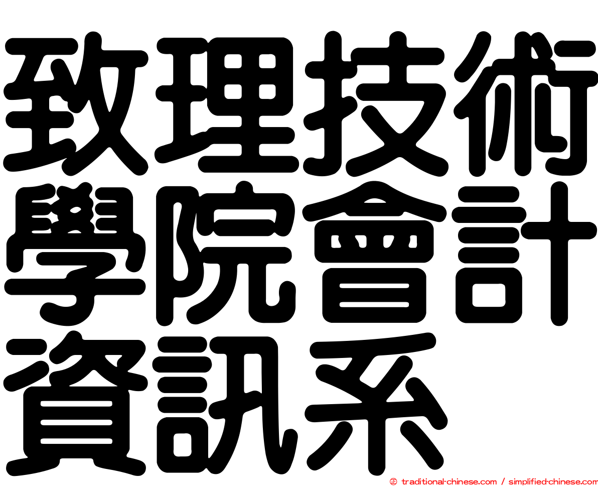 致理技術學院會計資訊系
