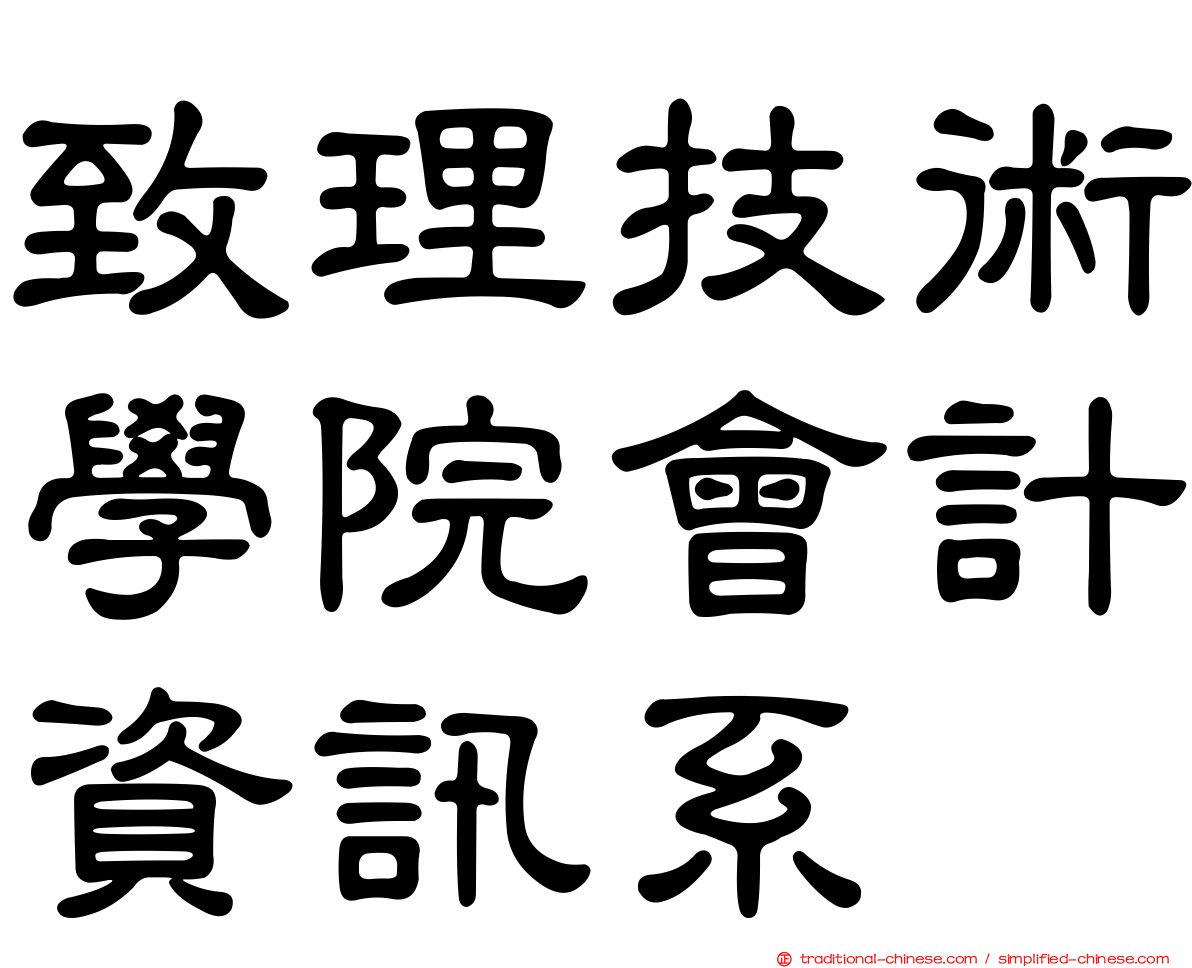 致理技術學院會計資訊系