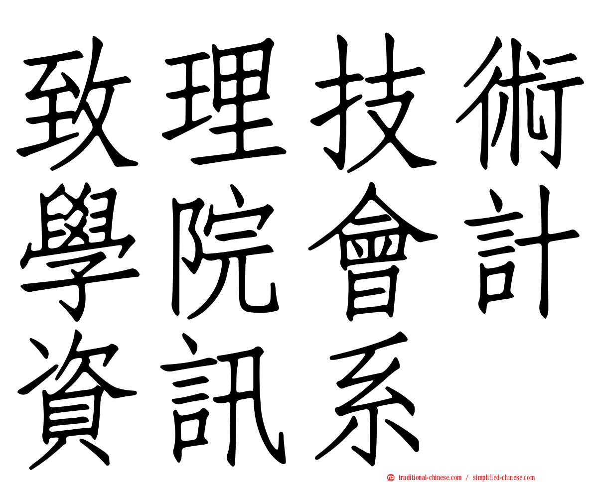 致理技術學院會計資訊系