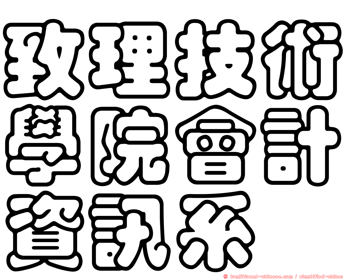 致理技術學院會計資訊系