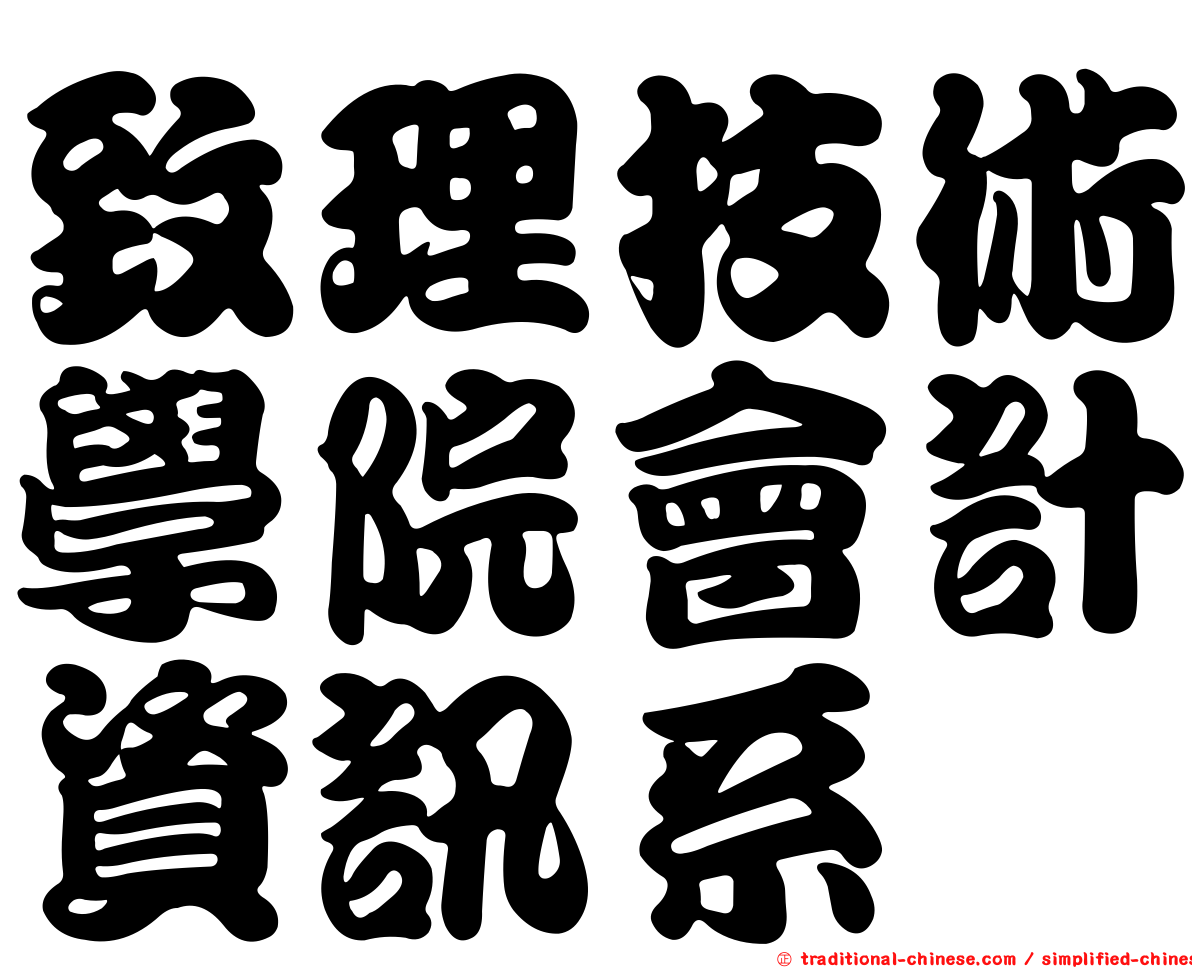 致理技術學院會計資訊系