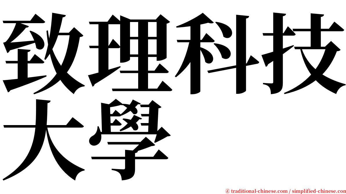 致理科技大學 serif font