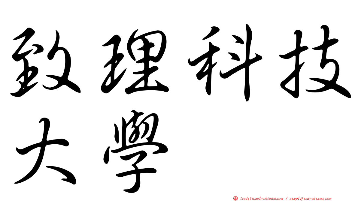 致理科技大學
