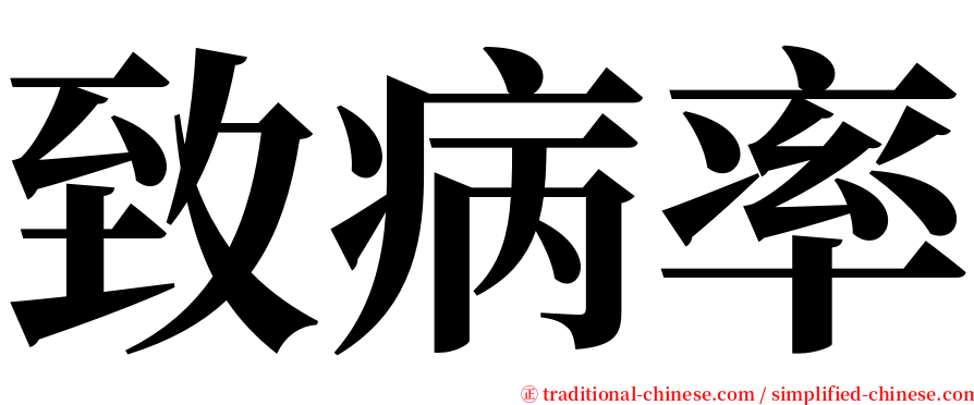 致病率 serif font