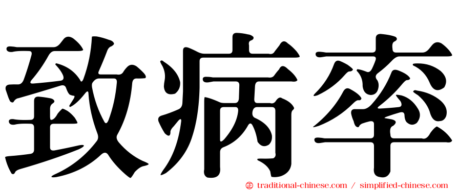致病率