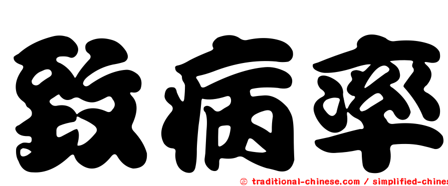 致病率