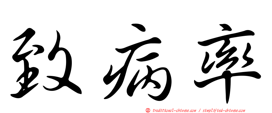 致病率