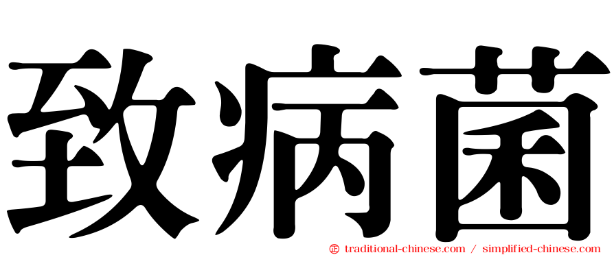 致病菌