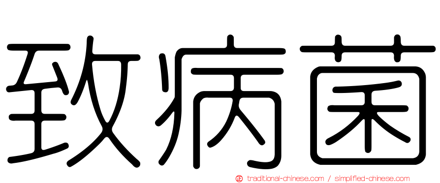 致病菌
