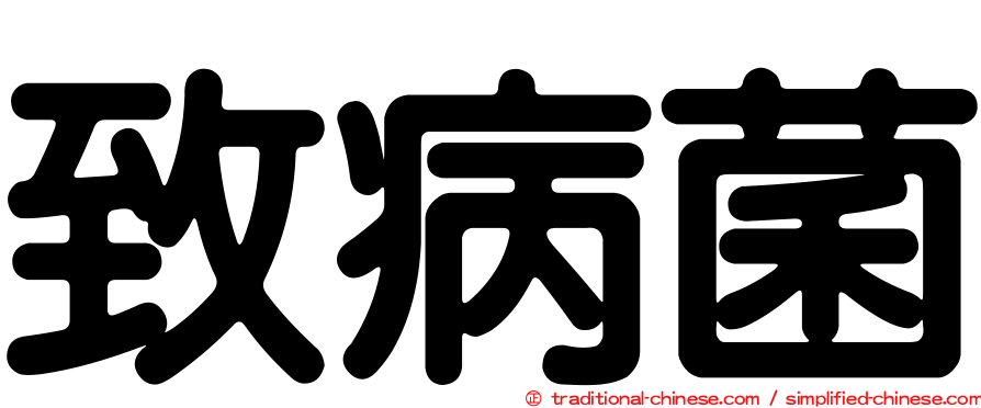 致病菌