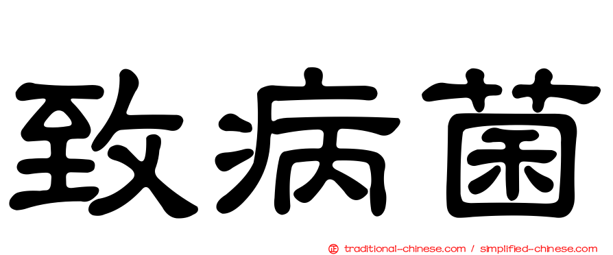 致病菌