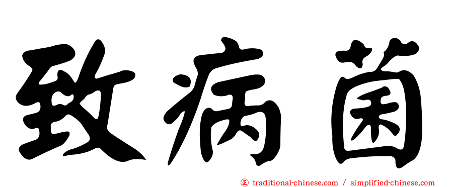 致病菌