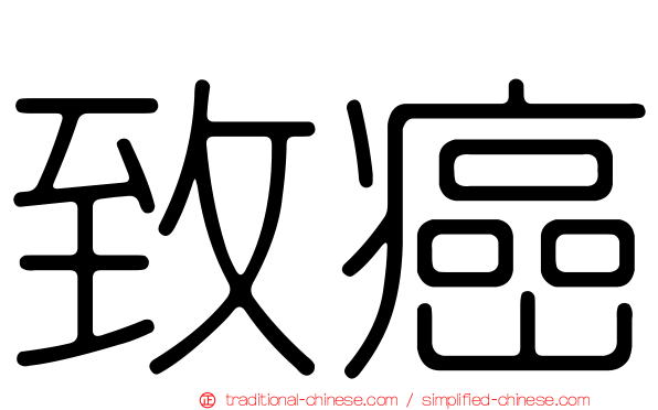 致癌